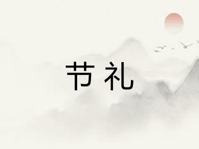 节礼 节礼