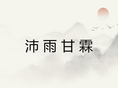 沛雨甘霖 沛雨甘霖