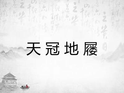 天冠地屦 天冠地屦