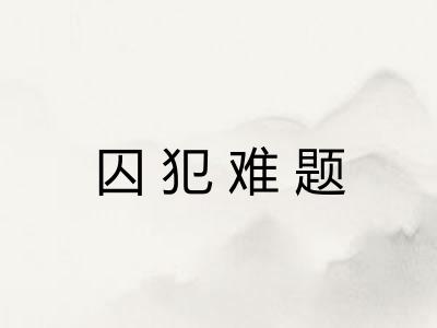 囚犯难题