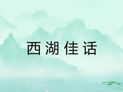 西湖佳话 西湖佳话