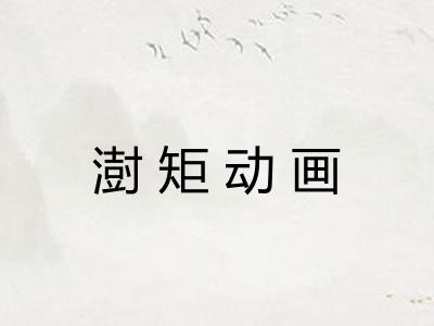 澍矩动画 澍矩动画