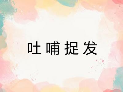 吐哺捉发 吐哺捉发