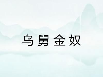 乌舅金奴 乌舅金奴