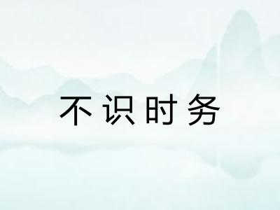 不识时务 不识时务