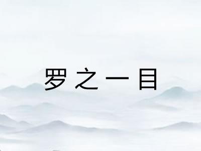 罗之一目 罗之一目