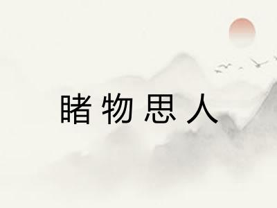 睹物思人 睹物思人