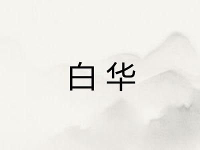 白华