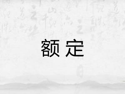 额定 额定