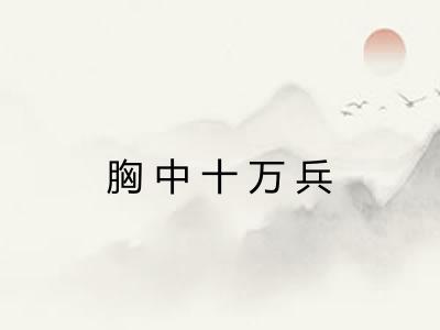 胸中十万兵 胸中十万兵