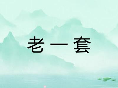老一套