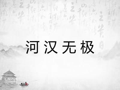 河汉无极 河汉无极