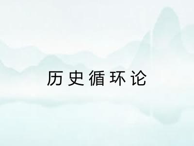 历史循环论 历史循环论