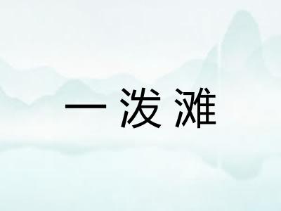 一泼滩 一泼滩