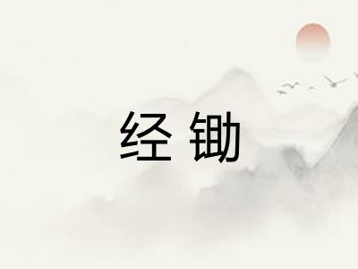 经锄 经锄