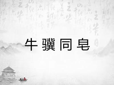 牛骥同皂 牛骥同皂
