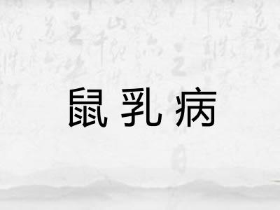鼠乳病 鼠乳病
