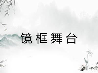 镜框舞台 镜框舞台