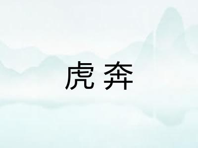 虎奔 虎奔