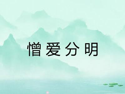 憎爱分明