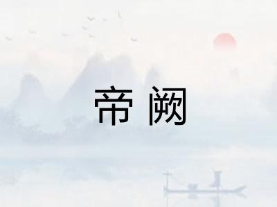 帝阙