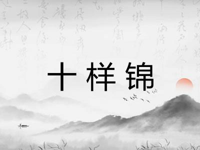 十样锦 十样锦