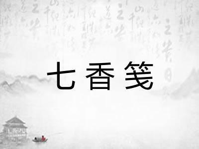七香笺 七香笺