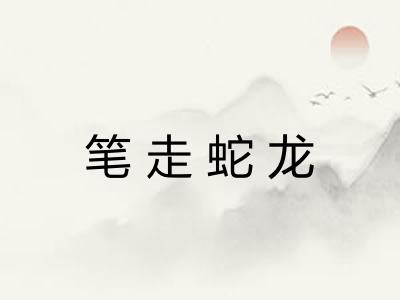 笔走蛇龙