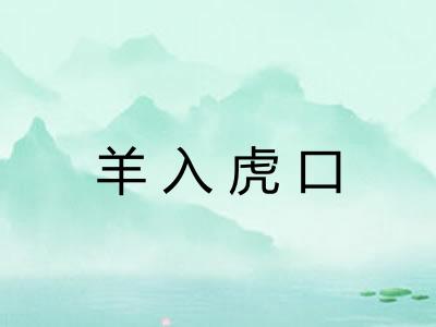 羊入虎口 羊入虎口