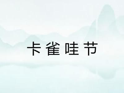 卡雀哇节 卡雀哇节