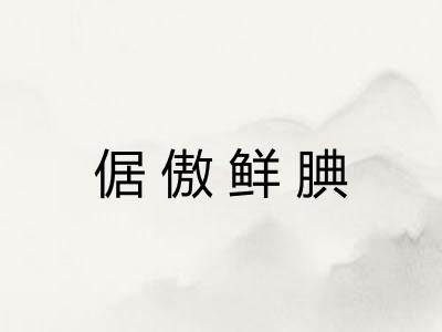 倨傲鲜腆 倨傲鲜腆