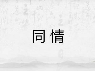 同情 同情