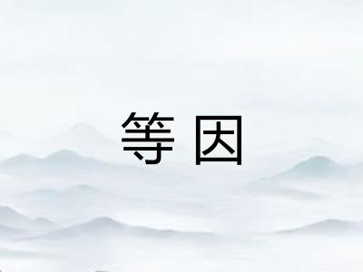 等因 等因