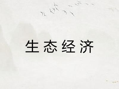 生态经济 生态经济