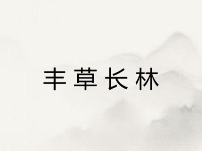 丰草长林 丰草长林