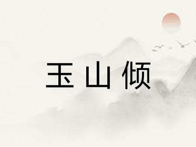 玉山倾 玉山倾
