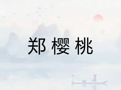 郑樱桃