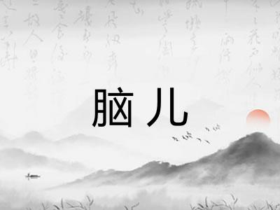 脑儿 脑儿