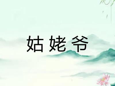 姑姥爷 姑姥爷