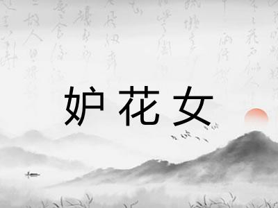 妒花女 妒花女
