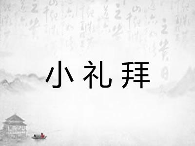小礼拜 小礼拜