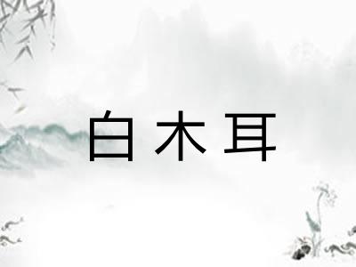 白木耳