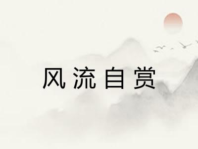 风流自赏 风流自赏