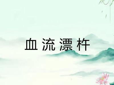 血流漂杵 血流漂杵