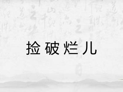 捡破烂儿