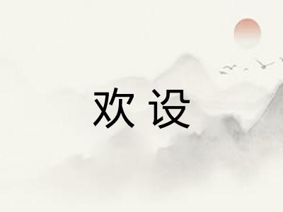 欢设