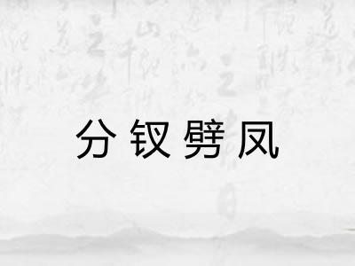 分钗劈凤 分钗劈凤