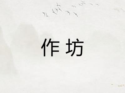 作坊 作坊