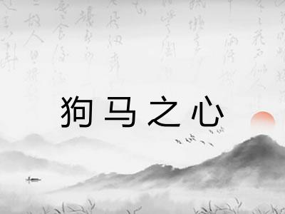 狗马之心 狗马之心