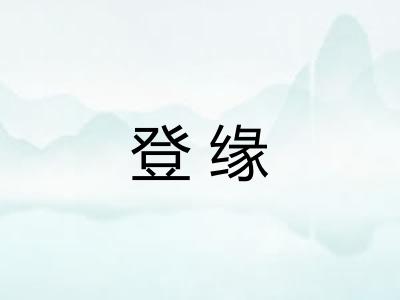 登缘